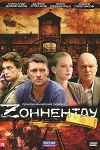 Зоннентау русский сериал